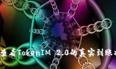 如何查看TokenIM 2.0的真实到账状态？