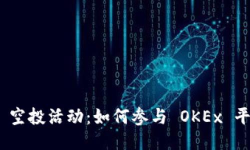 TokenIM 2.0 空投活动：如何参与 OKEx 平台的空投机会