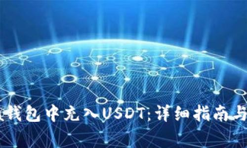 如何在Solana钱包中充入USDT：详细指南与常见问题解答