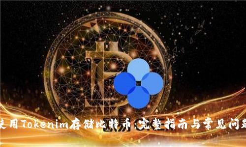 如何使用Tokenim存储比特币：完整指南与常见问题解答