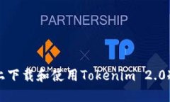 如何在iOS设备上下载和使用Tokenim 2.0冷钱包：详细