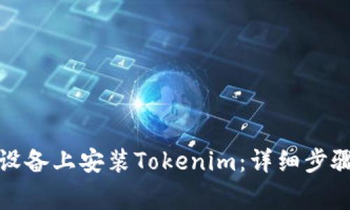 如何在安卓设备上安装Tokenim：详细步骤与注意事项