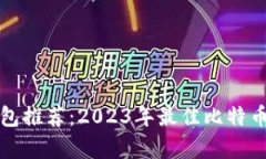 最新比特币钱包推荐：2023年最佳比特币钱包版本