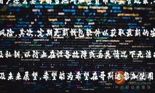   哥斯达黎加支持USDT钱包的现状与使用指南 / 
 guanjianci 哥斯达黎加, USDT钱包, 加密货币 /guanjianci 

在数字货币迅速发展的今天，关于各国对加密货币的接受度及相关的交易方式成为了人们关注的重要话题。哥斯达黎加作为一个受欢迎的旅游目的地和逐渐发展的数字货币市场，也不例外。本文将深入探讨哥斯达黎加是否支持USDT钱包，并为用户提供有关该市场的详尽分析和使用指南。

哥斯达黎加的数字货币状况
哥斯达黎加虽以其美丽的自然景观和友好的人民著称，但在金融科技和数字货币方面同样在不断发展。近年来，越来越多的哥斯达黎加人和企业开始接受各种数字货币，包括比特币和以太坊等。然而，针对稳定币，尤其是USDT（Tether）这种市场上流通较广的稳定币，情况相对复杂。

USDT是一种与美元挂钩的稳定币，这意味着其价值相对稳定，这也是很多用户选择它的原因。在哥斯达黎加，虽然传统银行系统对加密货币的态度尚未明确，但越来越多的数字钱包和交易平台提供了对USDT的支持。这使得用户不仅可以方便地存储和使用他们的加密资产，还能在实际交易中减少波动带来的风险。

如何使用USDT钱包在哥斯达黎加进行交易
在哥斯达黎加，用户可以通过多种方式来使用USDT钱包进行交易。首先，用户需要选择一个合适的数字钱包。市面上有多种数字钱包可供选择，包括软件钱包、硬件钱包和在线钱包等。每种钱包有其独特的优缺点，用户需要根据个人需求进行选择。

一旦选择了钱包，用户可以通过在交易所购买USDT或从其他用户那里获得USDT来进行充值。大多数数字钱包会提供详细的充值说明，用户可以按照步骤进行操作。值得注意的是，用户在购买USDT时应注意手续费和汇率差异，以确保获得最优的交易价格。

哥斯达黎加的商户支持USDT支付
随着数字货币的普及，越来越多的商家开始接受USDT作为支付方式。在哥斯达黎加的一些大型商场、酒店和餐厅，用户可能会看到可以用USDT付款的选项。不过，支持USDT支付的商家相对较少，用户在使用之前最好提前与商家确认。此外，还有一些在线平台和电商网站也开始接受USDT支付，这为消费者提供了更多选择。

当用户使用USDT进行支付时，确保交易安全和准确性非常重要。在进行支付时，用户应仔细检查输入的收款地址和金额，避免因输入错误导致的资产损失。同时，建议用户选择在信誉良好的平台上进行交易，以降低风险。

哥斯达黎加的法律监管环境
尽管哥斯达黎加尚未完全确立针对加密货币的法规，但政府已开始对该领域进行一定的监管。根据当地法律，加密货币不被视为法定货币，因此其使用仍需谨慎。最近几年，哥斯达黎加政府针对加密交易实施了一些监管措施，以打击洗钱和欺诈行为。用户在使用USDT钱包时，建议保持合规，以免在法律上出现问题。

另外，用户还需要了解税务相关的信息。在进行数字货币交易时，可能会涉及到增值税或其他税款。以免在交易后遭遇税务问题，用户可以咨询相关专业人士以获得更为准确的信息和指导。

未来哥斯达黎加对USDT及其他加密货币的展望
随着数字金融的快速发展，哥斯达黎加对USDT及其他加密货币的接受度可能会逐渐提高。未来，随着更多的商家接受数字货币支付以及法律法规的进一步完善，使用USDT钱包进行交易的普及性也将随之增加。特别是在旅游业的推动下，越来越多的外国游客将带着数字货币进入哥斯达黎加，为市场创造更多的机会。

因此，投资者和用户在关注哥斯达黎加的数字货币市场时，除了要了解现状外，更应把握未来可能出现的新机遇，进行积极的探索和投资。同时，随着技术的不断进步和人们对加密货币认可度的提升，我们也期待哥斯达黎加能够在未来成为数字货币交易和投资的新兴市场。

相关问题及解答

1. 哥斯达黎加对于USDT的法律地位是什么？
哥斯达黎加并没有明确将USDT视为法定货币。根据当地的法律框架，加密货币被视为资产，而非支付手段。因此，在使用USDT进行商业交易时，商户和消费者都需谨慎处理，确保交易的合法性。同时，政府正逐步建立与数字货币相关的法规，从长远看，这可能会影响USDT在该国的应用。

虽然并不可直接作为支付手段，USDT在金融环境较为灵活的情况下被广泛接受。哥斯达黎加的商算要继续对数字货币金融体系的形成进行探索，并在保护用户权益的基础上，推进数字经济的发展。这使得我们对于USDT在未来哥斯达黎加的合法性持有一定的乐观态度。

2. 如何选择适合自己的USDT钱包？
在选择USDT钱包时，用户需充分考虑自己的使用需求和安全性。常见的USDT钱包类型包括软件钱包、硬件钱包和在线钱包等。软件钱包便于管理和使用，适合日常交易；硬件钱包在安全性上有显著优势，适合长期持有大额资产；在线钱包则适合偶尔使用。选择合适的钱包，可以保障您的数字资产安全和便捷管理。

对于预算有限或者只是偶尔进行小额交易的用户来说，选择一款免费的软件钱包可能就足够了。而对于希望能够长时间储存USDT的投资者，硬件钱包是最佳选择。用户还应仔细查看钱包的用户评价和特点，确保其可靠性和安全性。

3. 哥斯达黎加的商家在哪里可以使用USDT进行支付？
目前在哥斯达黎加，部分大型商场、酒店和餐饮业者开始接受USDT支付，但总体数量仍然有限。在使用USDT付款前，可以通过网络查询并确认商户是否支持此支付方式。消费时，建议与商家提前沟通，确保交易顺利完成。

除了线下实体商户外，一些电商和在线支付平台也开始接受USDT。在这样的平台上，用户可以用USDT购买商品或服务，体验数字货币带来的便利。随着时代的进步与市场的发展，未来支持USDT支付的商家将逐渐增多。

4. 在哥斯达黎加购买USDT需要注意什么？
购买USDT时，用户需关注多个因素以确保交易的顺利进行。首先，选择一个受信任且安全的交易所非常关键。用户在选择交易平台时，应该考虑其安全性、手续费、交易种类及用户评价等多个方面，以降低风险。

此外，在购买USDT时，注意市场价格变化和手续费也是非常重要的。尽量在交易费用最低的时机进行交易，可以提高投资的有效性。同时，用户还需要了解当地对加密货币的监管政策，确保合规操作以避免法律风险。

5. 如何确保使用USDT钱包时的安全性？
在使用USDT钱包时，用户应采取多种措施保障资产安全。首先，使用强密码和双因素认证可以显著提高钱包的安全性，减少被非法访问的风险。其次，定期更新钱包软件以获取最新的安全补丁和功能，确保钱包处于安全状态。

此外，用户还应谨慎对待网上的钓鱼攻击和诈骗信息。如果你收到不明来源的邮件或信息，建议不要轻信并直接删除。定期备份钱包信息及私钥，以防止在设备故障或丢失情况下无法找回资产。综上所述，时刻保持警惕是确保USDT钱包安全的关键。

本文深入探讨了哥斯达黎加在USDT钱包方面的多维度信息，涵盖了该国的数字货币状况、钱包使用方法、商户支持情况、法律监管环境以及未来展望。希望能为希望在哥斯达黎加使用USDT钱包的用户提供有价值的参考和指导。