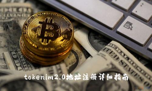 tokenim2.0地址注册详细指南