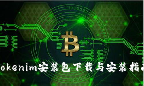 Tokenim安装包下载与安装指南