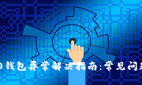 Tokenim 2.0钱包异常解决指南：常见问题与处理方法