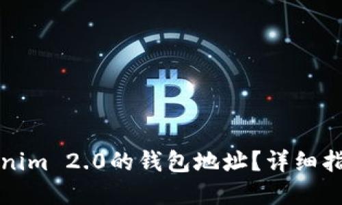如何查看Tokenim 2.0的钱包地址？详细指南与问题解答