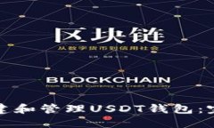 如何创建和管理USDT钱包：完整指南
