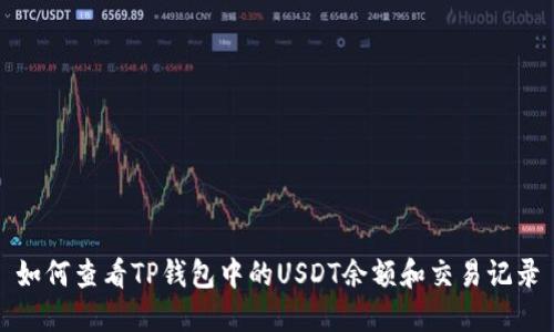 如何查看TP钱包中的USDT余额和交易记录
