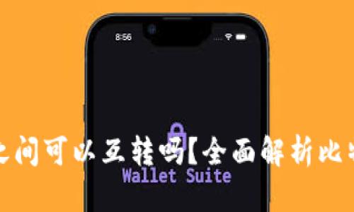 比特币钱包之间可以互转吗？全面解析比特币转账机制