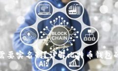 比特币钱包是否需要实名制？详解比特币钱包的