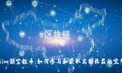 Tokenim领空投币：如何参与和获取高额收益的完整