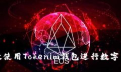 如何高效使用Tokenim钱包进行数字货币管理