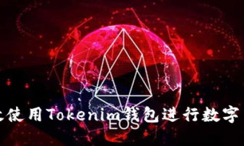 如何高效使用Tokenim钱包进行数字货币管理