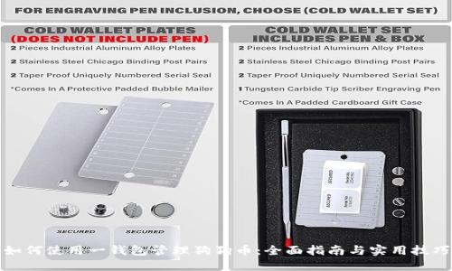 如何使用一钱包管理狗狗币：全面指南与实用技巧