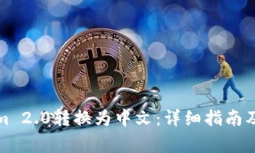 如何将Tokenim 2.0转换为中文：详细指南及常见问题解答