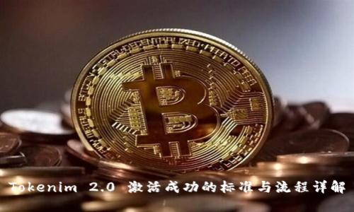 Tokenim 2.0 激活成功的标准与流程详解