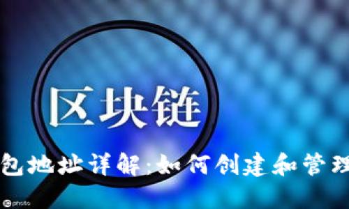 以太坊合约钱包地址详解：如何创建和管理你的合约钱包