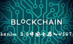 如何在Tokenim 2.0中安全存入USDT：详细指南