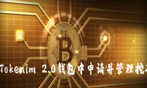 :
如何在Tokenim 2.0钱包中申请并管理挖矿费用？