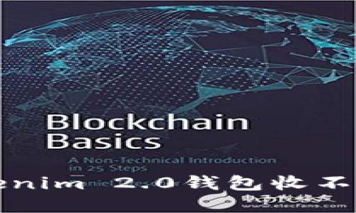 如何解决Tokenim 2.0钱包收不到资产的问题