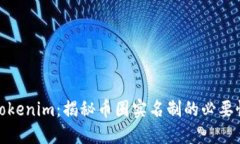 Tokenim：揭秘币圈实名制的必要性