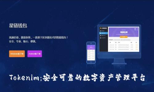 Tokenim：安全可靠的数字资产管理平台