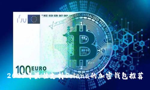 2023年最佳支持Solana的加密钱包推荐