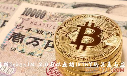 深入解析TokenIM 2.0与以太坊（ETH）的关系与应用前景