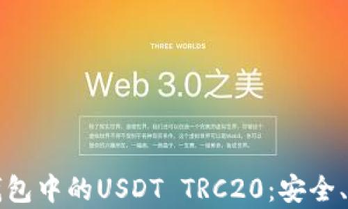 
全面了解火币钱包中的USDT TRC20：安全、使用与趋势分析
