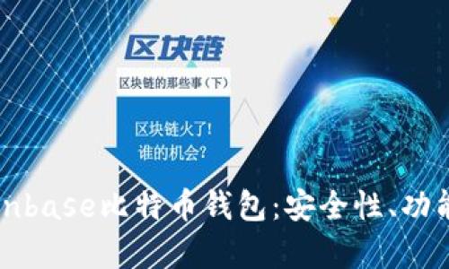 详细解析Cionbase比特币钱包：安全性、功能及使用技巧