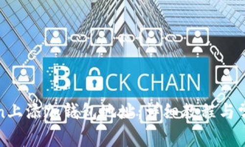 如何在Token上添加钱包地址：详细教程与常见问题解答