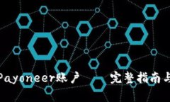 如何快速登录Payoneer账户 – 完整指南与常见问题