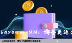 TokenIM 2.0 vs Ethereum MM: 哪个更适合你的数字资产管