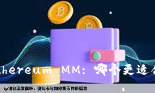 TokenIM 2.0 vs Ethereum MM: 哪个更适合你的数字资产管理？