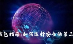 比特币钱包指南：如何选择安全的第三方钱包？