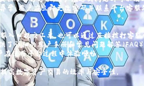    Tokenim 2.0国际版本：全新升级，助力全球数字资产交易 / 
 guanjianci  Tokenim 2.0, 国际版本, 数字资产交易 /guanjianci 

1. Tokenim 2.0国际版本概述
随着数字货币和区块链技术的快速发展，越来越多的人开始关注数字资产的交易与投资。Tokenim 2.0作为一个创新型的平台，致力于为全球用户提供安全、高效的数字资产交易服务。国际版本的推出，不仅代表着平台技术的不断升级，也意味着其应用范围的扩大。
Tokenim 2.0引入了多项先进技术和功能，包括智能合约、去中心化交易所（DEX）功能、以及用户友好的界面设计。这些功能的添加，不仅提升了用户体验，也增强了平台的安全性。

2. Tokenim 2.0的主要功能
Tokenim 2.0国际版本提供了丰富的功能，用户可通过这些功能进行便捷的资产管理和交易。首先，平台的界面经过全新设计，操作更加直观，用户可以快速找到所需的功能模块。
其次，Tokenim 2.0集成了智能合约技术，用户可以通过平台创建和管理自己的合约，以此实现自动化交易。这一功能大大提高了交易的效率，同时也降低了人为干预的风险。
此外，Tokenim 2.0还引入了去中心化交易功能，用户不再依赖第三方中介，直接在平台上进行交易。这种方式提高了交易的隐私性和安全性，降低了成交成本。

3. 如何注册和使用Tokenim 2.0国际版本
注册Tokenim 2.0国际版本十分简便，用户只需访问官方网站，点击注册按钮并填写相关资料。平台会要求用户进行邮箱验证以及手机号码认证，以增强安全性。
注册完成后，用户可以登陆账户，进行资金充值和资产管理。Tokenim 2.0支持多种支付方式，包括法币充值和加密货币转账，为用户提供了灵活的资金管理选择。
使用平台的过程中，用户可以选择进行现货交易或使用杠杆进行合约交易。在交易界面，用户可以实时查看市场行情、资金流动和交易量等数据，进行智能决策。

4. Tokenim 2.0的安全性措施
安全性是所有数字资产交易平台的核心，Tokenim 2.0针对安全问题采取了多重措施。首先，平台采用了高级加密技术，确保用户数据在传输过程中的安全性。
其次，Tokenim 2.0实施了多重身份验证，用户在登陆和进行重要操作时需通过短信验证码和邮箱链接进行二次验证。这样可以有效防止账户被盗。
平台还定期进行安全审计，发现潜在的安全隐患并及时修复。此外，用户的资产将存储在冷钱包中，以保护用户免受黑客攻击的威胁。

5. Tokenim 2.0如何与其他平台比较
在众多数字资产交易平台中，Tokenim 2.0凭借丰富的功能和安全性脱颖而出。与其他平台相比，Tokenim 2.0的用户体验更佳，操作界面，易于新手快速上手。
同时，Tokenim 2.0的交易费用相对较低，支持的交易对也更多，为用户提供了丰富的投资选择。去中心化交易模式的引入，使用户可以更加自由地进行资产交易，提升了平台的灵活性。

相关问题及解答

1. Tokenim 2.0国际版本与之前的版本有什么不同？
Tokenim 2.0国际版本是对之前版本的全面升级，旨在增强用户体验和交易安全性。与之前版本相比，国际版本的主要变化体现在以下几个方面：
首先，新的用户界面更加友好，用户可以更迅速地找到所需的功能。其次，国际版本增加了多种语言支持，用户可以根据自己的语言偏好进行界面切换。这一点对于初次接触数字资产交易的新用户尤为重要。
其次，Tokenim 2.0引入了智能合约和去中心化交易所的功能，使用户可以进行更复杂的交易操作，提升了交易的灵活性和安全性。
最后，安全性措施得到了加强，包括实施多重身份验证和定期的安全审计，进一步保护用户的资产安全。

2. 使用Tokenim 2.0的费用是多少？
Tokenim 2.0的费用结构相对透明，主要包括交易手续费、提款手续费和可能的存款费用。交易费用通常是每笔交易金额的一定比例，这一比例在行业中属于较为合理的水平。
提款手续费则根据用户选择的提现方式有所不同，用户可以在平台上查看具体的收费标准。一般来说，使用加密货币进行提款的费用会低于法币提现。
此外，Tokenim 2.0在特定情况下会提供费用减免活动，例如在某些推广期间，用户能够享受到更低的交易费用或者免手续费的优惠。因此，用户可以密切关注官方消息，以获取最新的费用信息。

3. Tokenim 2.0支持哪些交易对？
Tokenim 2.0现阶段支持多种主流数字货币交易对，包括比特币、以太坊、Ripple等。用户能够通过平台轻松地进行以上币种的交易，提升了投资的多样性。
此外，Tokenim 2.0还不断扩展其支持的交易对，未来预计将加入更多的山寨币和新兴项目，以满足不同用户的需求。平台会定期发布支持新交易对的通知，用户可以通过官方网站或者社交媒体获取最新的信息。
用户也可以通过平台的市场分析和交易数据，了解每个交易对的流动性和市场表现，以此作出更明智的交易决策。

4. 如何确保我的资产安全？
在使用Tokenim 2.0进行数字资产交易时，确保资产安全是每位用户关心的重点。首先，用户应该使用平台提供的强密码和二次身份验证功能。强密码应避免包含个人信息，且应定期更换。
其次，用户需要注意钓鱼网站和诈骗信息，不要随意点击不明链接，确保在官方网站进行操作。Tokenim 2.0还提供了官方客服，用户在遇到问题时可以及时咨询以获得帮助。
此外，定期审查账户活动，确保没有未经授权的登录或交易记录，也是一种有效的自我保护措施。假如发现任何异常，用户应立即更改密码并联系平台客服处理。

5. Tokenim 2.0的客户支持服务如何？
Tokenim 2.0致力于为用户提供优质的客户支持服务。平台设有专门的客服团队，用户可以通过官方网站的客服入口提交工单，也可以通过直接拨打客服电话进行咨询。
同时，Tokenim 2.0在社交媒体上也设有官方账号，用户可以通过这些平台获取最新资讯和公告。此外，平台提供了详细的用户手册和常见问题解答（FAQ）页面，帮助用户快速解决常见问题。
如遇到复杂的问题，用户可以通过官方渠道进行沟通，客服将根据用户的需求提供专业的解答和支持，确保用户在使用平台过程中体验顺畅。 

以上是关于Tokenim 2.0国际版本的详细介绍和相关内容，用户可以通过这些信息更好地了解和使用该平台，提高数字资产交易的效率与安全性。