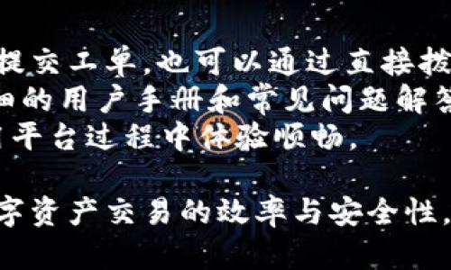    Tokenim 2.0国际版本：全新升级，助力全球数字资产交易 / 
 guanjianci  Tokenim 2.0, 国际版本, 数字资产交易 /guanjianci 

1. Tokenim 2.0国际版本概述
随着数字货币和区块链技术的快速发展，越来越多的人开始关注数字资产的交易与投资。Tokenim 2.0作为一个创新型的平台，致力于为全球用户提供安全、高效的数字资产交易服务。国际版本的推出，不仅代表着平台技术的不断升级，也意味着其应用范围的扩大。
Tokenim 2.0引入了多项先进技术和功能，包括智能合约、去中心化交易所（DEX）功能、以及用户友好的界面设计。这些功能的添加，不仅提升了用户体验，也增强了平台的安全性。

2. Tokenim 2.0的主要功能
Tokenim 2.0国际版本提供了丰富的功能，用户可通过这些功能进行便捷的资产管理和交易。首先，平台的界面经过全新设计，操作更加直观，用户可以快速找到所需的功能模块。
其次，Tokenim 2.0集成了智能合约技术，用户可以通过平台创建和管理自己的合约，以此实现自动化交易。这一功能大大提高了交易的效率，同时也降低了人为干预的风险。
此外，Tokenim 2.0还引入了去中心化交易功能，用户不再依赖第三方中介，直接在平台上进行交易。这种方式提高了交易的隐私性和安全性，降低了成交成本。

3. 如何注册和使用Tokenim 2.0国际版本
注册Tokenim 2.0国际版本十分简便，用户只需访问官方网站，点击注册按钮并填写相关资料。平台会要求用户进行邮箱验证以及手机号码认证，以增强安全性。
注册完成后，用户可以登陆账户，进行资金充值和资产管理。Tokenim 2.0支持多种支付方式，包括法币充值和加密货币转账，为用户提供了灵活的资金管理选择。
使用平台的过程中，用户可以选择进行现货交易或使用杠杆进行合约交易。在交易界面，用户可以实时查看市场行情、资金流动和交易量等数据，进行智能决策。

4. Tokenim 2.0的安全性措施
安全性是所有数字资产交易平台的核心，Tokenim 2.0针对安全问题采取了多重措施。首先，平台采用了高级加密技术，确保用户数据在传输过程中的安全性。
其次，Tokenim 2.0实施了多重身份验证，用户在登陆和进行重要操作时需通过短信验证码和邮箱链接进行二次验证。这样可以有效防止账户被盗。
平台还定期进行安全审计，发现潜在的安全隐患并及时修复。此外，用户的资产将存储在冷钱包中，以保护用户免受黑客攻击的威胁。

5. Tokenim 2.0如何与其他平台比较
在众多数字资产交易平台中，Tokenim 2.0凭借丰富的功能和安全性脱颖而出。与其他平台相比，Tokenim 2.0的用户体验更佳，操作界面，易于新手快速上手。
同时，Tokenim 2.0的交易费用相对较低，支持的交易对也更多，为用户提供了丰富的投资选择。去中心化交易模式的引入，使用户可以更加自由地进行资产交易，提升了平台的灵活性。

相关问题及解答

1. Tokenim 2.0国际版本与之前的版本有什么不同？
Tokenim 2.0国际版本是对之前版本的全面升级，旨在增强用户体验和交易安全性。与之前版本相比，国际版本的主要变化体现在以下几个方面：
首先，新的用户界面更加友好，用户可以更迅速地找到所需的功能。其次，国际版本增加了多种语言支持，用户可以根据自己的语言偏好进行界面切换。这一点对于初次接触数字资产交易的新用户尤为重要。
其次，Tokenim 2.0引入了智能合约和去中心化交易所的功能，使用户可以进行更复杂的交易操作，提升了交易的灵活性和安全性。
最后，安全性措施得到了加强，包括实施多重身份验证和定期的安全审计，进一步保护用户的资产安全。

2. 使用Tokenim 2.0的费用是多少？
Tokenim 2.0的费用结构相对透明，主要包括交易手续费、提款手续费和可能的存款费用。交易费用通常是每笔交易金额的一定比例，这一比例在行业中属于较为合理的水平。
提款手续费则根据用户选择的提现方式有所不同，用户可以在平台上查看具体的收费标准。一般来说，使用加密货币进行提款的费用会低于法币提现。
此外，Tokenim 2.0在特定情况下会提供费用减免活动，例如在某些推广期间，用户能够享受到更低的交易费用或者免手续费的优惠。因此，用户可以密切关注官方消息，以获取最新的费用信息。

3. Tokenim 2.0支持哪些交易对？
Tokenim 2.0现阶段支持多种主流数字货币交易对，包括比特币、以太坊、Ripple等。用户能够通过平台轻松地进行以上币种的交易，提升了投资的多样性。
此外，Tokenim 2.0还不断扩展其支持的交易对，未来预计将加入更多的山寨币和新兴项目，以满足不同用户的需求。平台会定期发布支持新交易对的通知，用户可以通过官方网站或者社交媒体获取最新的信息。
用户也可以通过平台的市场分析和交易数据，了解每个交易对的流动性和市场表现，以此作出更明智的交易决策。

4. 如何确保我的资产安全？
在使用Tokenim 2.0进行数字资产交易时，确保资产安全是每位用户关心的重点。首先，用户应该使用平台提供的强密码和二次身份验证功能。强密码应避免包含个人信息，且应定期更换。
其次，用户需要注意钓鱼网站和诈骗信息，不要随意点击不明链接，确保在官方网站进行操作。Tokenim 2.0还提供了官方客服，用户在遇到问题时可以及时咨询以获得帮助。
此外，定期审查账户活动，确保没有未经授权的登录或交易记录，也是一种有效的自我保护措施。假如发现任何异常，用户应立即更改密码并联系平台客服处理。

5. Tokenim 2.0的客户支持服务如何？
Tokenim 2.0致力于为用户提供优质的客户支持服务。平台设有专门的客服团队，用户可以通过官方网站的客服入口提交工单，也可以通过直接拨打客服电话进行咨询。
同时，Tokenim 2.0在社交媒体上也设有官方账号，用户可以通过这些平台获取最新资讯和公告。此外，平台提供了详细的用户手册和常见问题解答（FAQ）页面，帮助用户快速解决常见问题。
如遇到复杂的问题，用户可以通过官方渠道进行沟通，客服将根据用户的需求提供专业的解答和支持，确保用户在使用平台过程中体验顺畅。 

以上是关于Tokenim 2.0国际版本的详细介绍和相关内容，用户可以通过这些信息更好地了解和使用该平台，提高数字资产交易的效率与安全性。