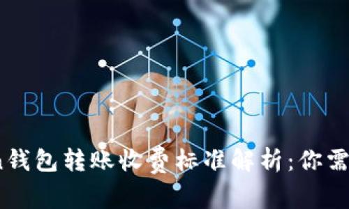 2023年Token钱包转账收费标准解析：你需要知道的一切
