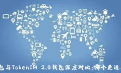   TP钱包与TokenIM 2.0钱包深度对比：哪个更适合你