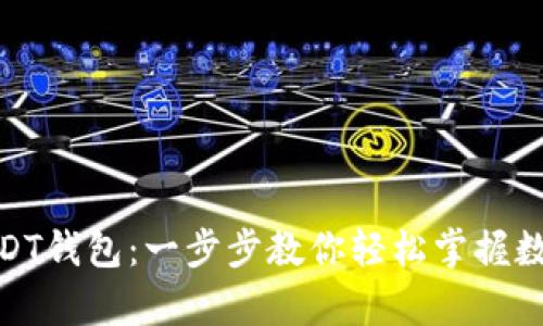 如何创建USDT钱包：一步步教你轻松掌握数字货币存储