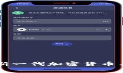 Tokenim 2.0：了解新一代加密货币与区块链技术的革