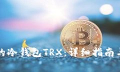 如何找回消失的冷钱包TRX：详细指南与常见问题