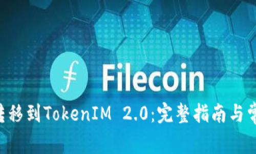 如何将NFT转移到TokenIM 2.0：完整指南与常见问题解答