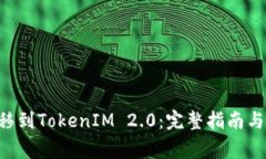 如何将NFT转移到TokenIM 2.0：完整指南与常见问题解