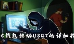 :C2C钱包移动USDT的详细指南