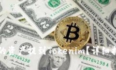 如何将火币账户中的资产提到Tokenim？详细指南与