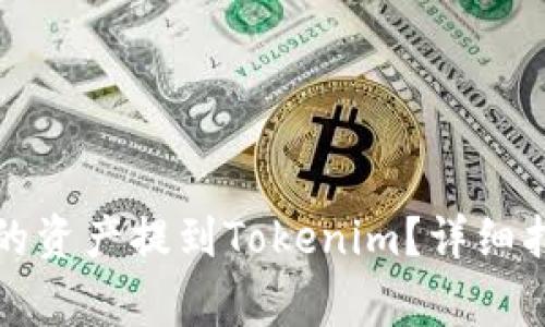 如何将火币账户中的资产提到Tokenim？详细指南与常见问题解答