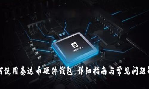 如何使用泰达币硬件钱包：详细指南与常见问题解答